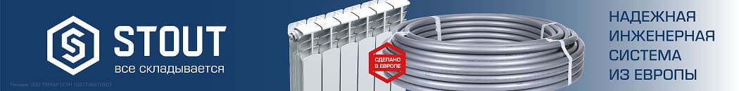 Надежная инженерная система Stout (Растяжка в каталоге) Надежная инженерная система Stout (Растяжка в каталоге)
