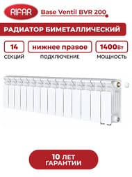 Радиатор биметаллический Rifar Base Ventil BVR 200 нижнее правое подключение, 14 секций, 1400 Вт