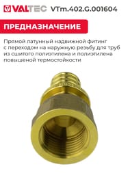Соединитель VALTEC, аксиальный, 16х1/2"В, латунь CW614N, VTm.402.G.001604