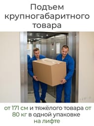 Подъем на лифте крупногабаритного товара от 171 см. и тяжёлого товара от 80 кг. в одной упаковке