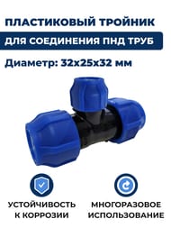 Тройник для труб ПНД, 32х25х32 пластик, обжим