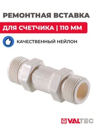 Вставка ремонтная для счетчика воды Valtec 110мм, нейлон VTp.789.110.04