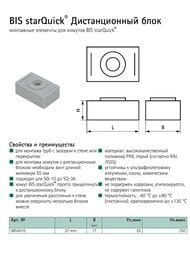 Дистанционная проставка Walraven starQuick на 10мм, серый полиамид,  854510