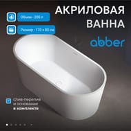 Ванна акриловая Abber (1700х800) отдельностоящая, слив-перелив, белая AB9209 — миниатюра 3