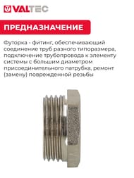 Футорка VALTEC  3/4"Н х 1/2"В латунь никелированная, VTr.581.N.0504
