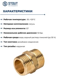 Ниппель STOUT 1/2"НН, латунь,  SFT-0003-001212