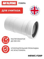 Гофра для унитаза McAlpine 110мм гладкий выход, длина 200-330мм MRWC-F20P