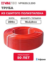����� �� ������� ����������� VALTEC 16�2,0��, ����� 200�, PE-Xb/EVOH, VP1620.3.200