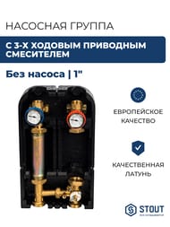 Насосная группа STOUT с 3-х ходовым приводным смесителем 1", без насоса SDG-0007-002501