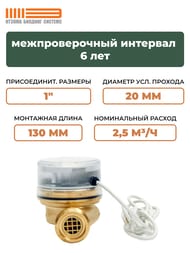 Счетчик Itelma для горячей воды Ду=20, L=130, импульсный, без сгонов, WFW24.E130-0-R-L-10-IP54