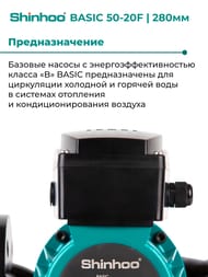 ����� �������������� SHINHOO BASIC 50-20F 1x230�, DN 50, ���������, 71221007