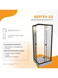 Душевой уголок Радомир Берген SQ (800х800х1950)стекло 6мм прозр/черный,без поддона 1-09-6-0-0-3460