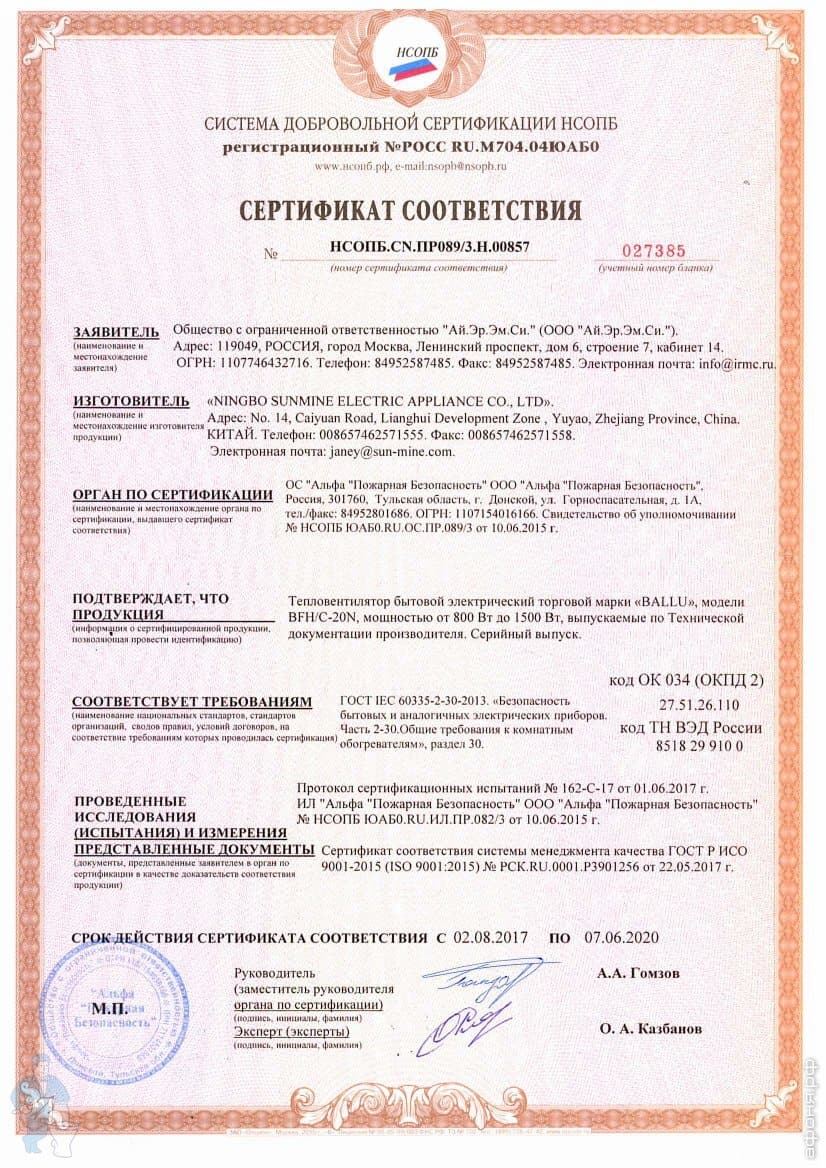 Добровольный пожарный серт-т Н.00857 тепловентилятор Ballu BFH-C-20N