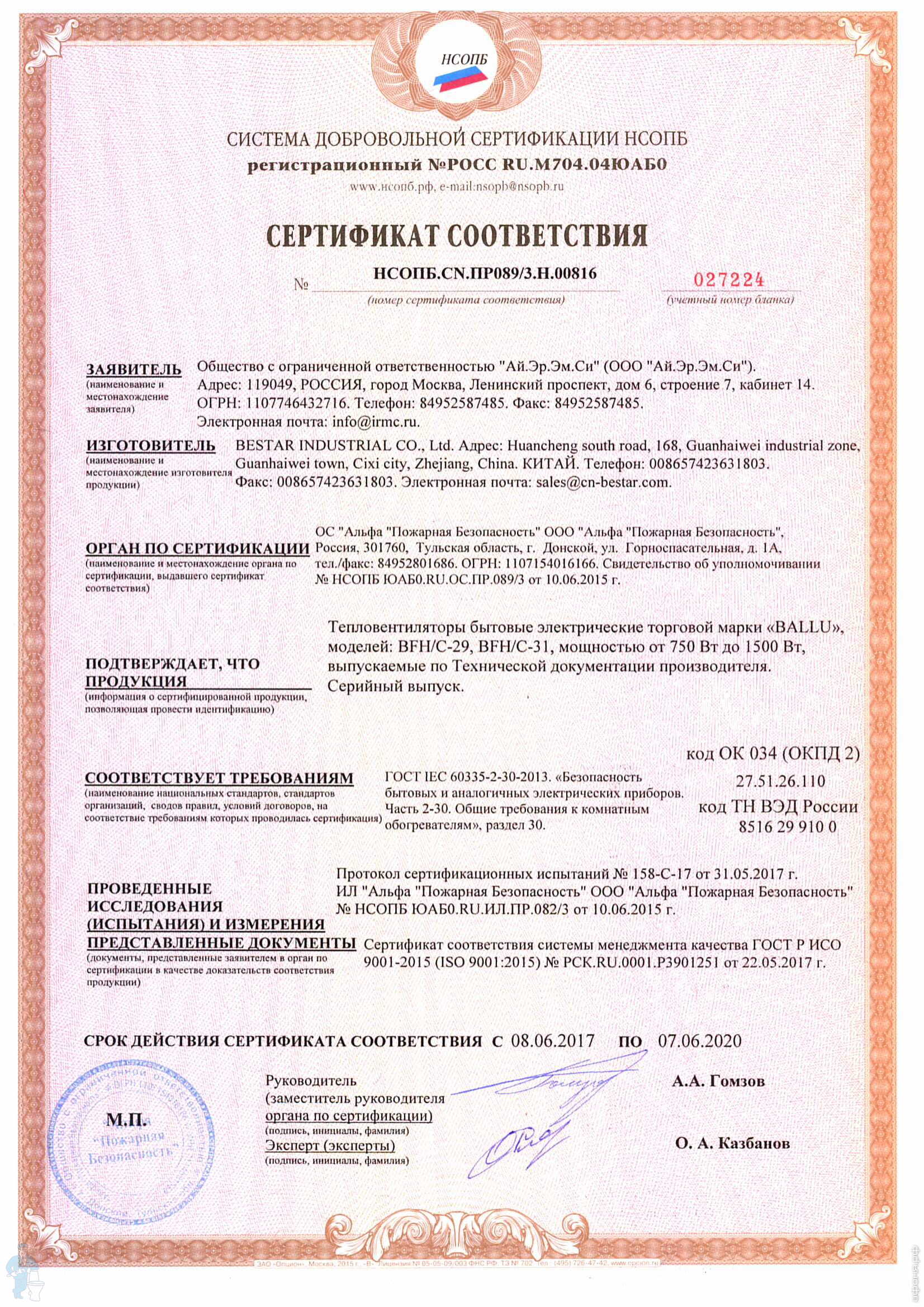 Сертификат пожарной безопасности_Ballu_BFH_C-29-31-1