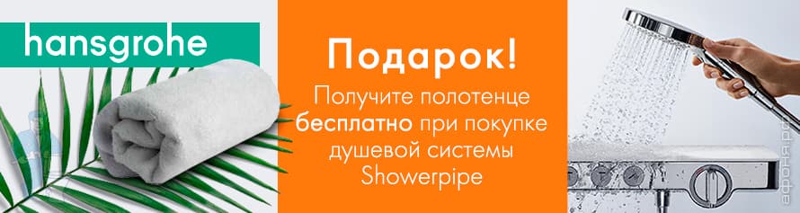 Hansgrohe полотенце в подарок