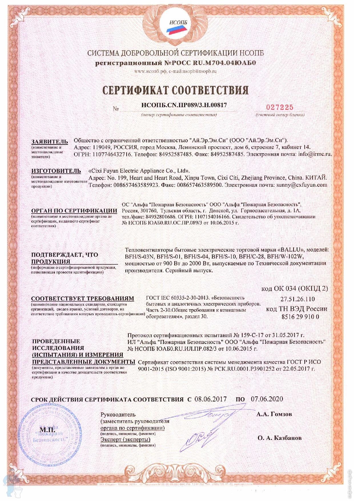 Сертификат пожарной безопасности_Ballu_BFH_S-03N-01-04-10_BFH_C-28_BFH_W-102