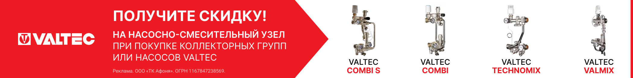 Акция на насосно-смесительные узлы для тёплых полов VALTEC при покупке коллекторных групп или насосов VALTEC