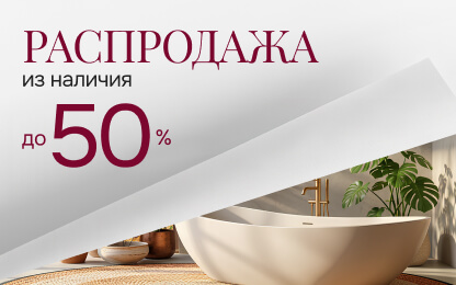 Распродажа из наличия: скидки до -50% на сотни тысяч товаров уже в «Афоне»
