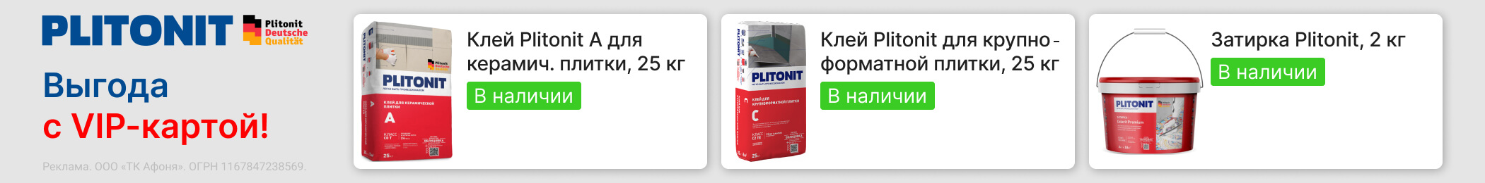 Plitonit™ - выгода с VIP картой