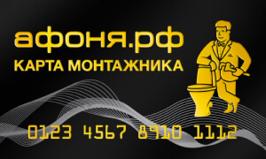 Карта монтажник: Бонусы для монтажников в сети «Афоня»