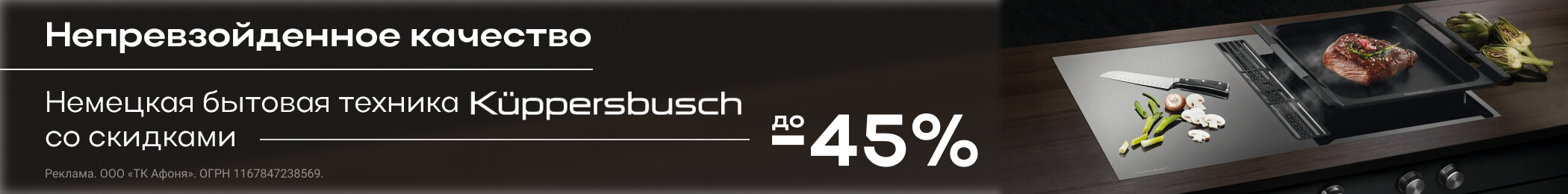 Выгода до -45% при покупке бытовой техники непревзойденного качества от немецкого производителя Kuppersbusch.