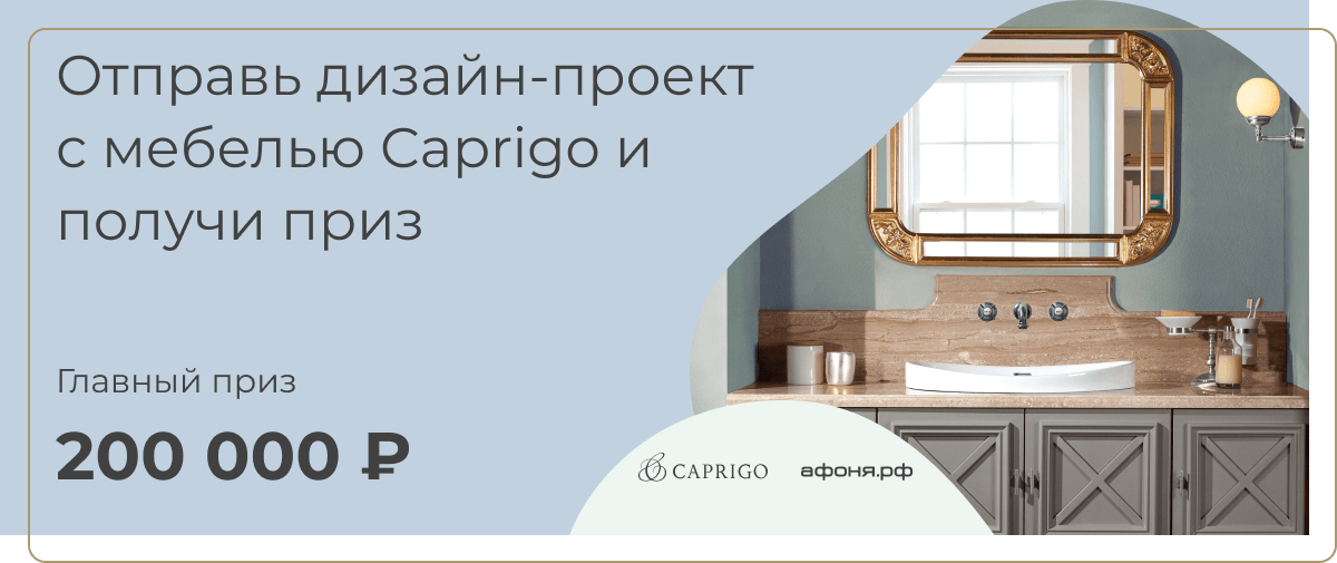 Приглашаем дизайнеров и архитекторов принять участие в конкурсе от компании Афоня и Caprigo