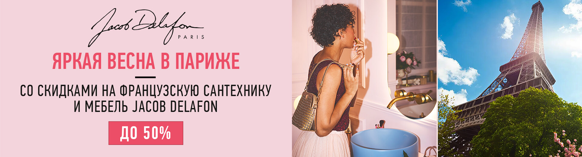 ������ ������ ����� � ������ �� �������� �� 50% �� ����������� ���������� � ������ Jacob Delafon