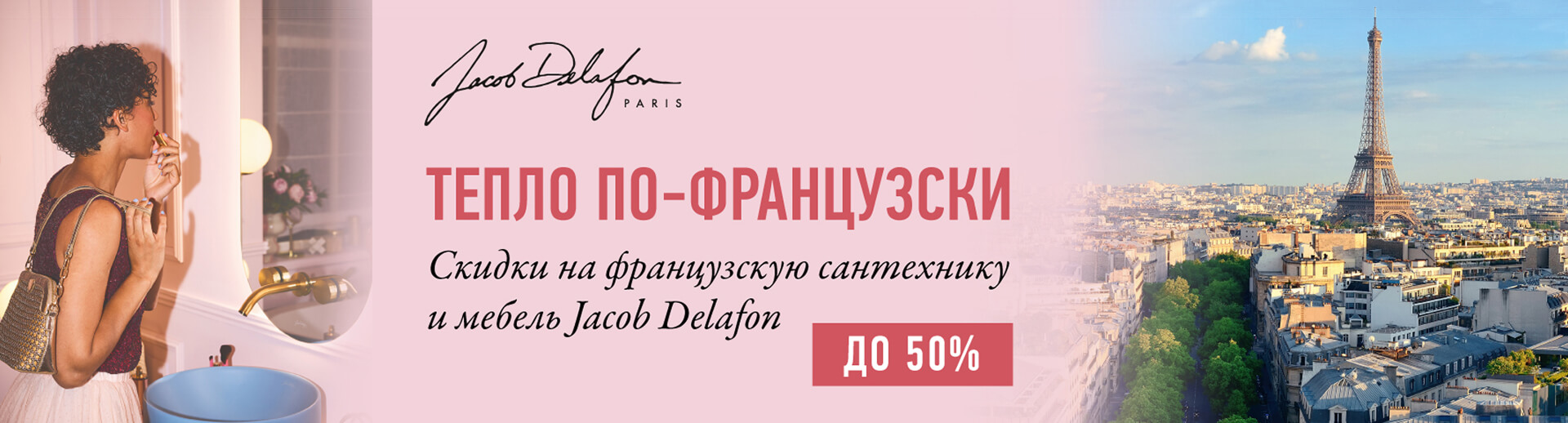 Тепло по-фФранцузски и скидки до 50% на французский бренд Jacob Delafon