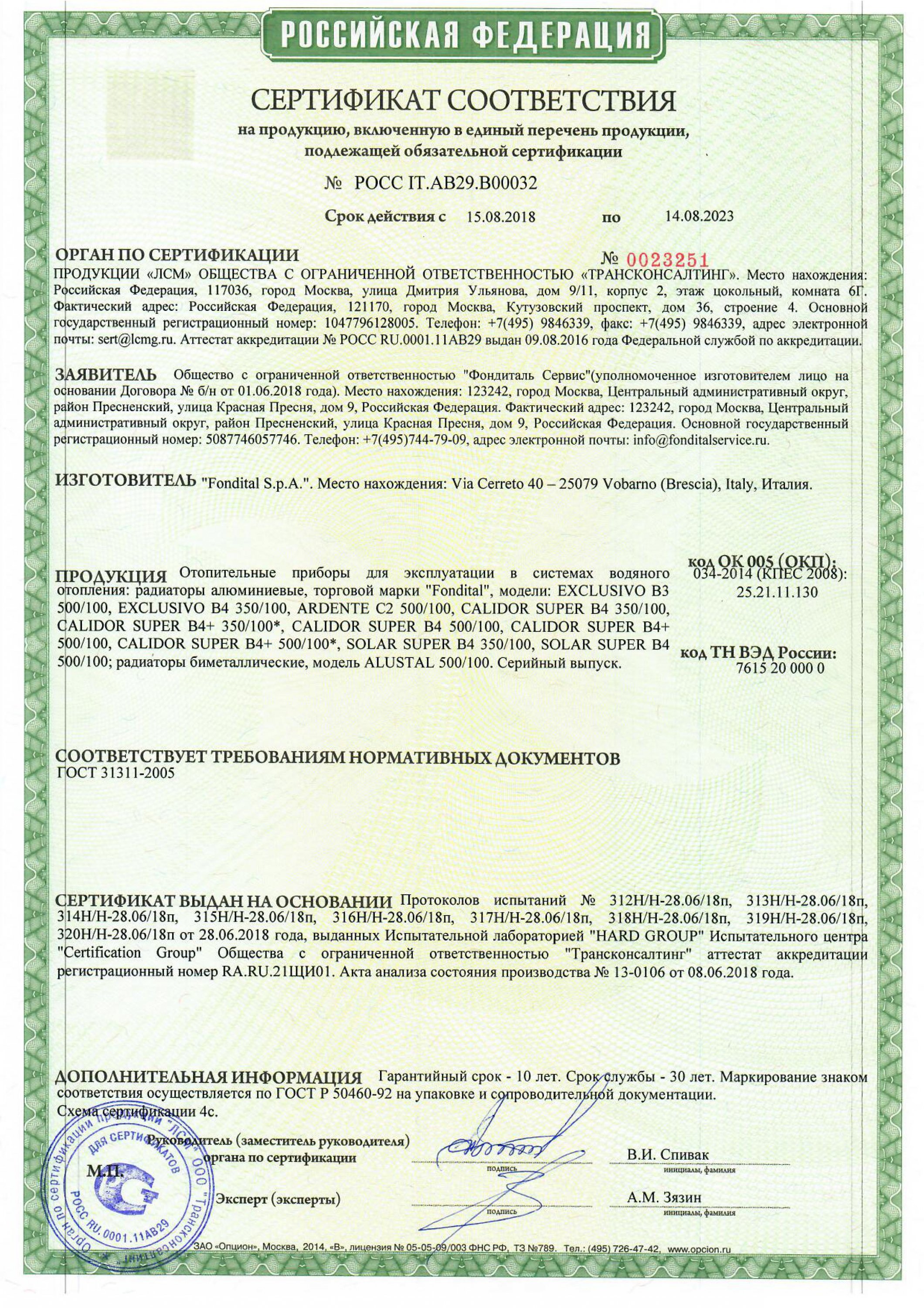 Сертификат Fondital ГОСТ 31311-2005
