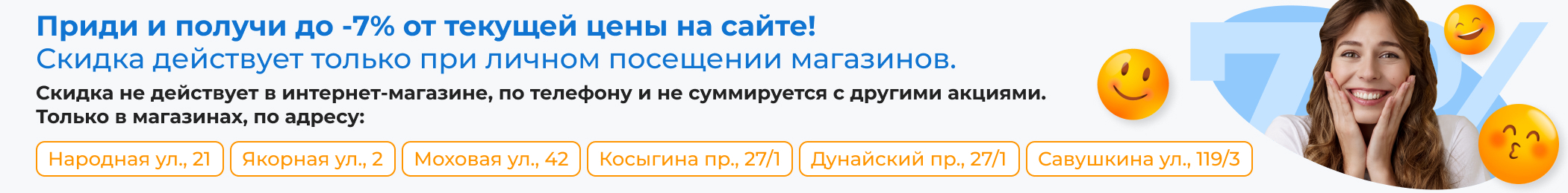 Скидка до -7% при личном посещении!