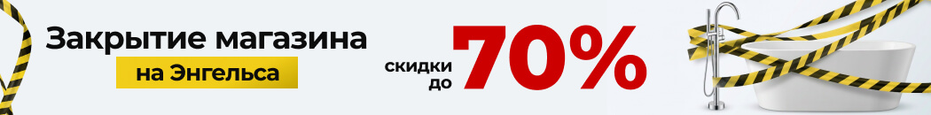 В связи с закрытием магазина на Энгельса - распродажа