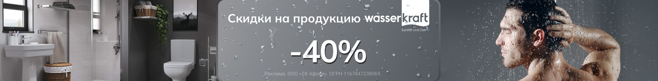Скидки на WasserKRAFT до -40%