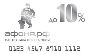 10% карта - скидка до 10% на ассортимент.