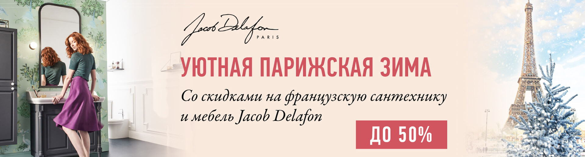 ������ ��������� ���� �� �������� �� ����������� ���������� � ������ ��� ������ ������ Jacob Delafon. ������ �� -50%