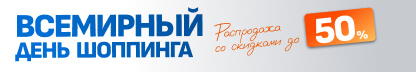 Всемирный день шоппинга и скидки до -50% на тысячи товаров уже в «Афоне»