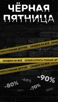 Черная пятница 2021 - Главная распродажа года!
