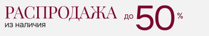 Распродажа из наличия: скидки до -50% на сотни тысяч товаров уже в «Афоне»