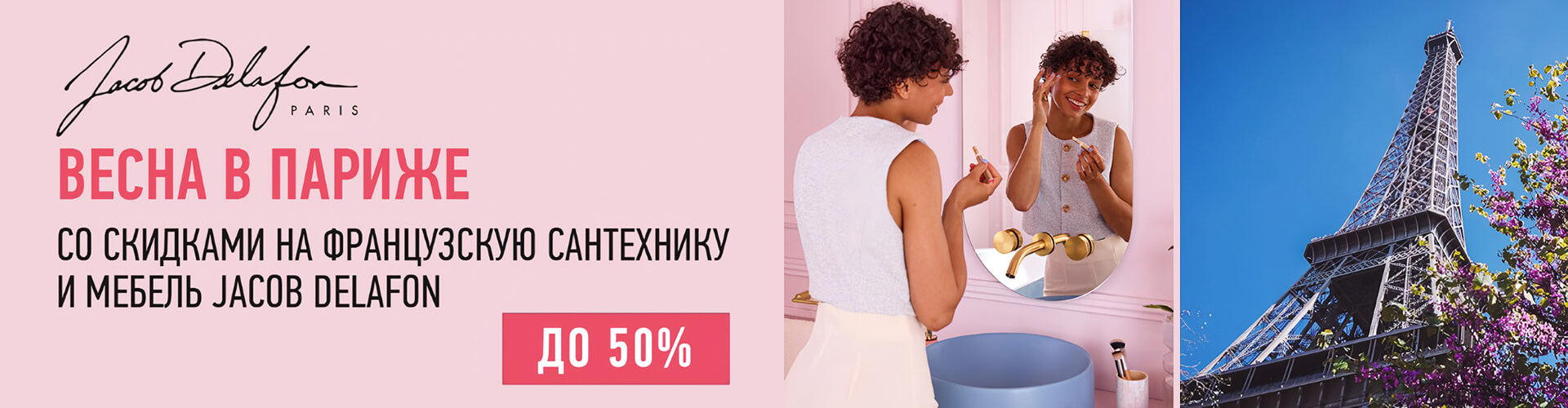 ����� � ������ �� �������� �� ����������� ���������� � ������ ��� ������ ������ Jacob Delafon. ������ �� -50%