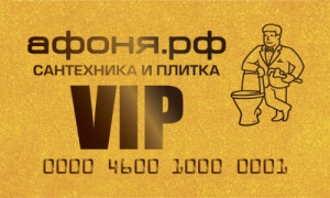 ВИП-карта афоня - максимальные скидки с первой покупки в сети магазинов Афоня