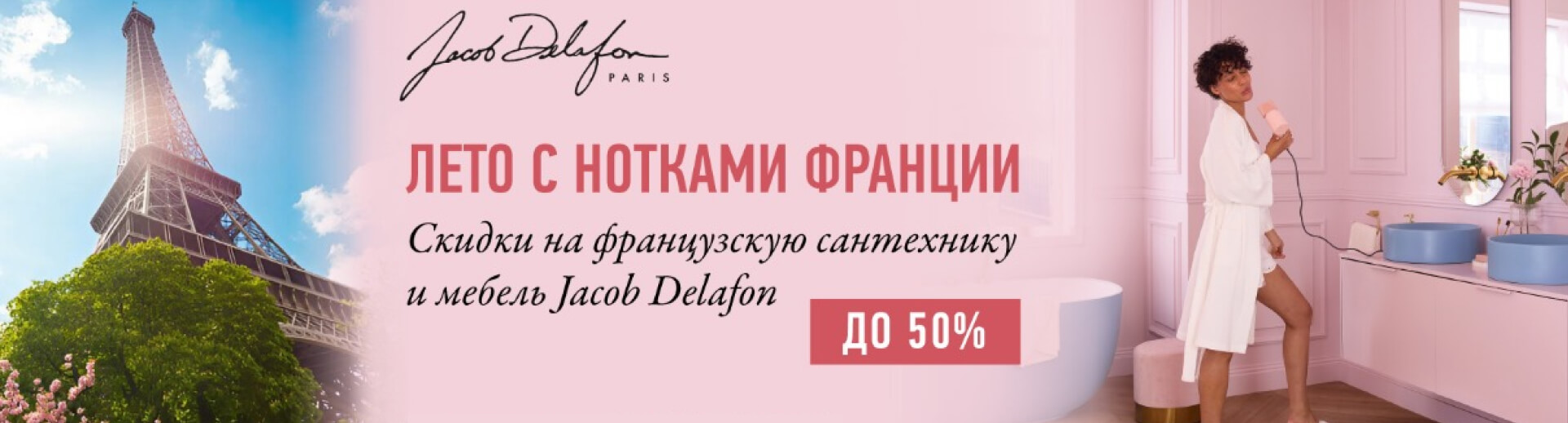 ���� � ������� ������� � �������� �� 50% �� ����������� ����� Jacob Delafon