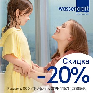 Скидки на WasserKRAFT до -20%