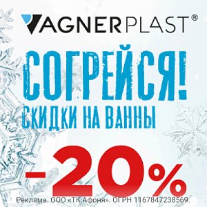 Скидки -20% на ванны Vagnerplast