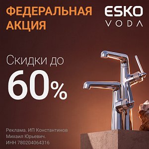 Распродажа смесителей ESKO