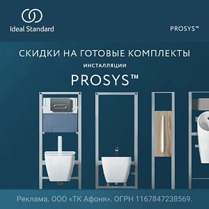 Модульные решения ProSys в системах Ideal Standard