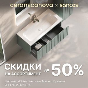 Выгодное предложение от Ceramicanova и Sancos