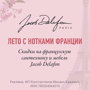 ������ �� -50% �� Jacob Delafon