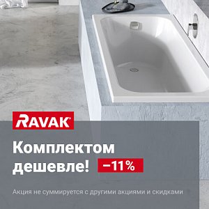 Акция Ravak: Комплектом дешевле