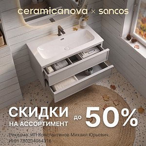 Выгодное предложение от Ceramicanova и Sancos