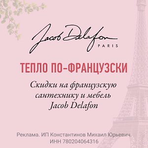 Скидки до -50% на Jacob Delafon