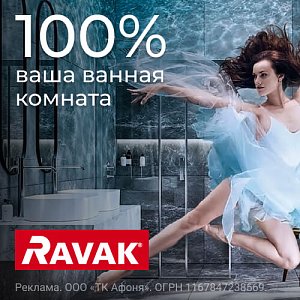 Ravak - Ваша ванна комната на все 100%